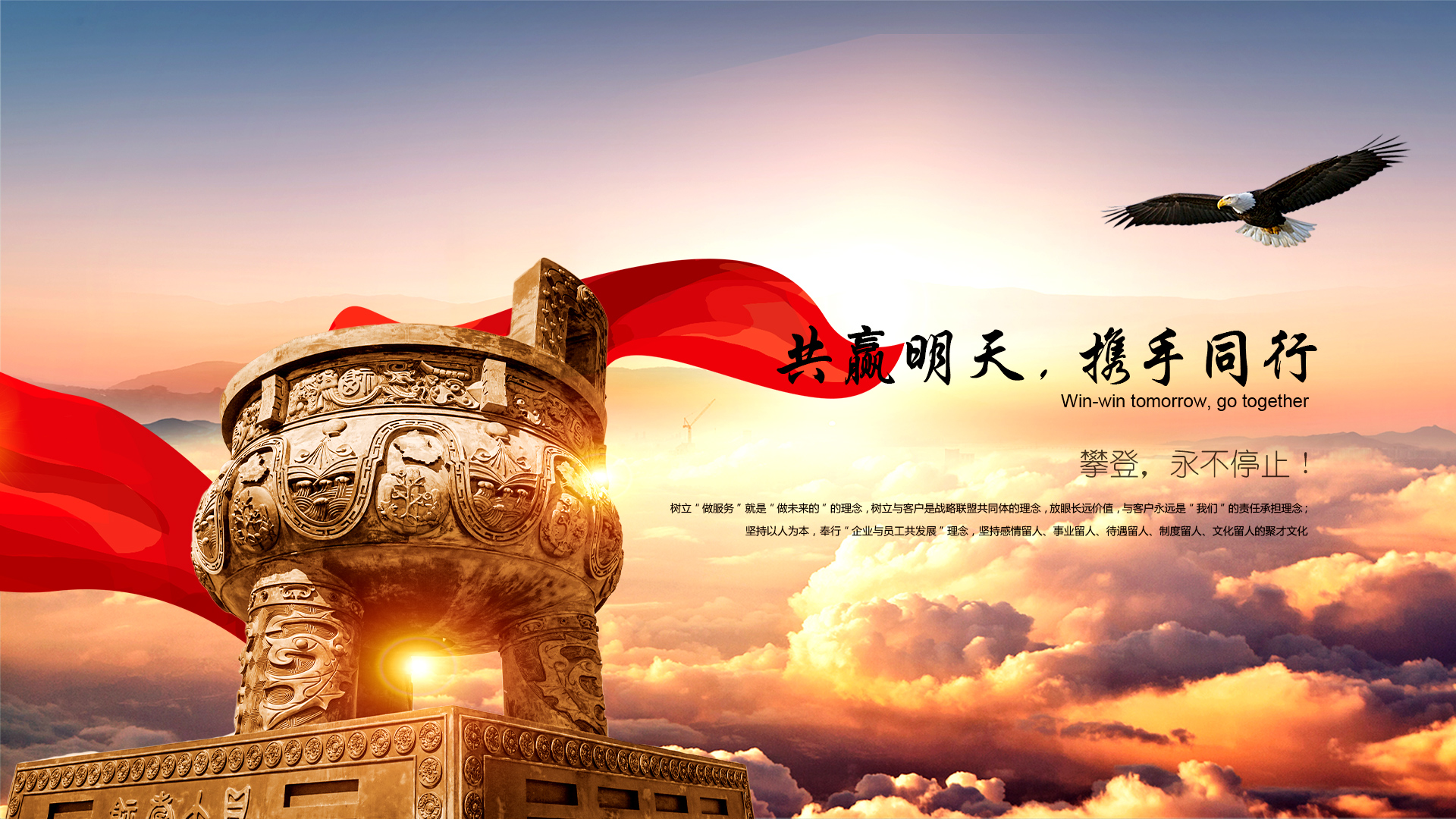 共贏明天，攜手同行